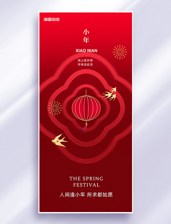 腊月二十三小年灯笼燕子红色中国风广告宣传海报