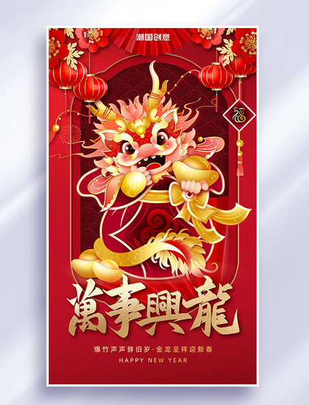 2024新年春节龙年节日祝福海报