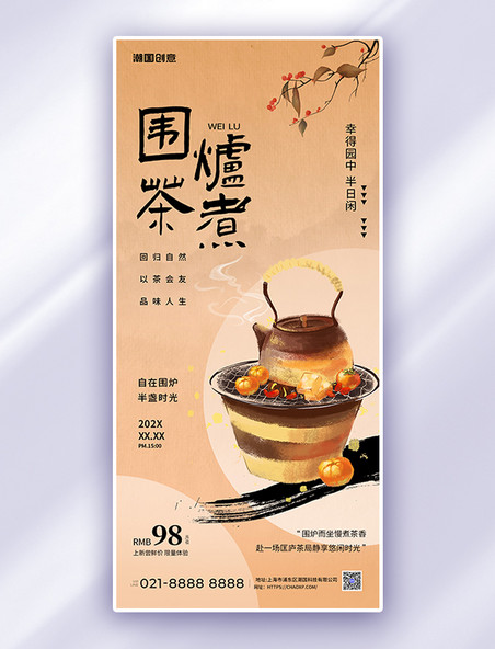 围炉煮茶茶杏色古风促销广告宣传手机海报