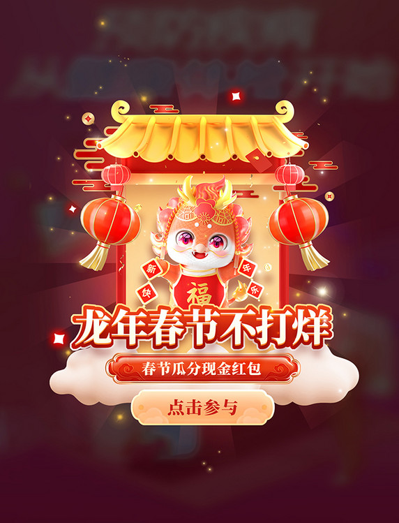 中国风春节不打烊龙年电商促销购物弹窗UI