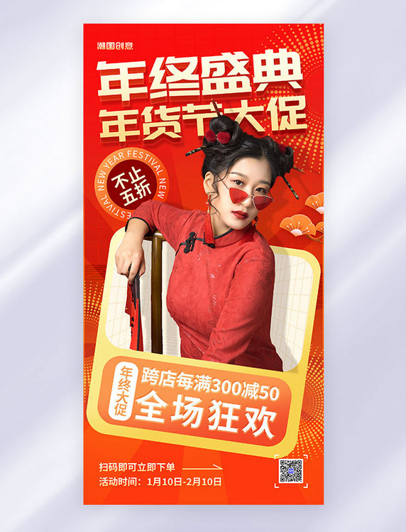 红色年终钜惠年货节大促直播人物海报