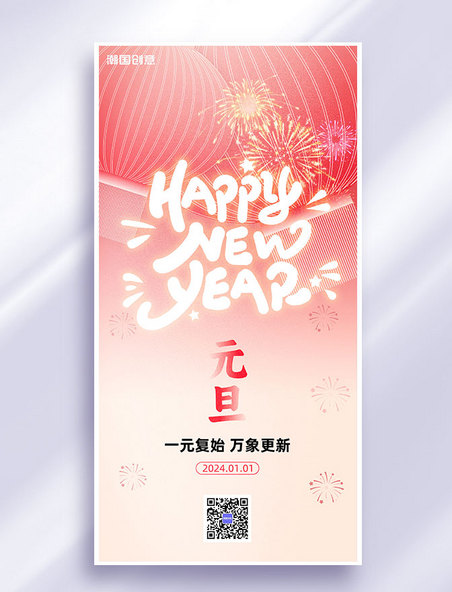 2024新年元旦节日祝福海报