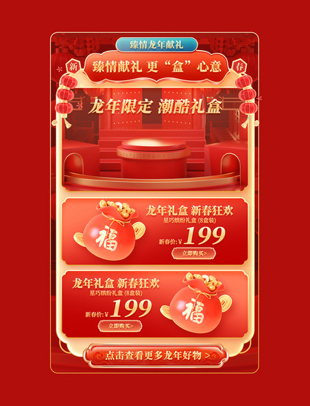 中国风春节年货节龙年狂欢大促购物促销电商礼盒产品展示框