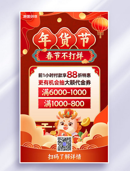 年货节春节不打烊中国风促销红色海报