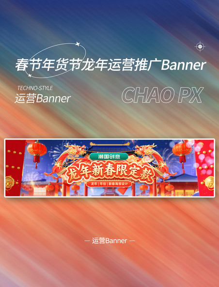 大气开门国潮中国风春节龙年年货节运营推广banner