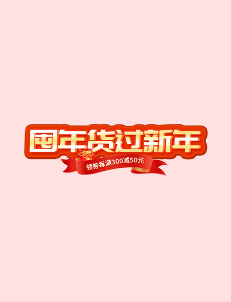 春节红色中国风年货节囤年货过新年电商标题艺术字