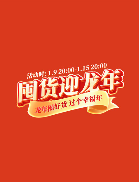 中国风春节年货节国货迎龙年促销电商标题艺术字
