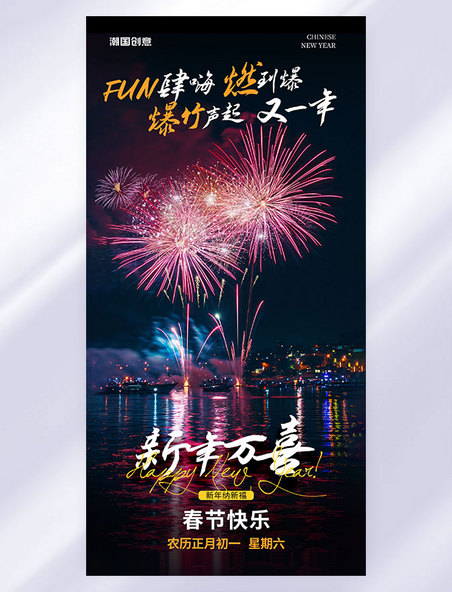 春节烟花跨年背景新年祝福海报