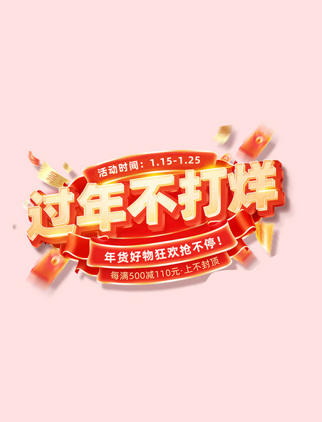中国风年货节春节过年不打烊促销购物大促电商标题艺术字