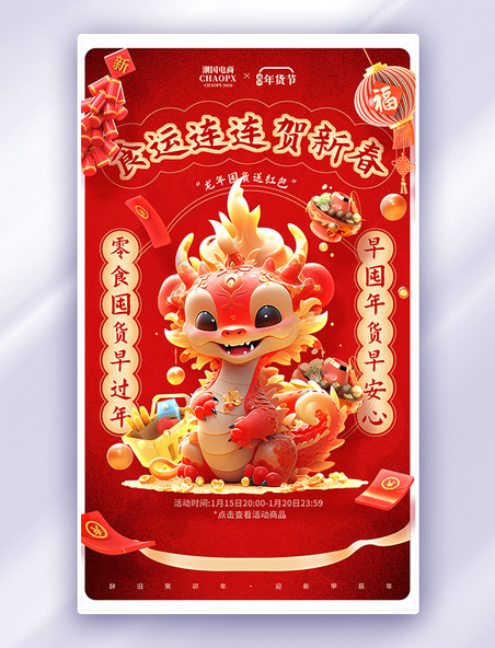 中国风春节龙年囤货促销购物大促电商海报