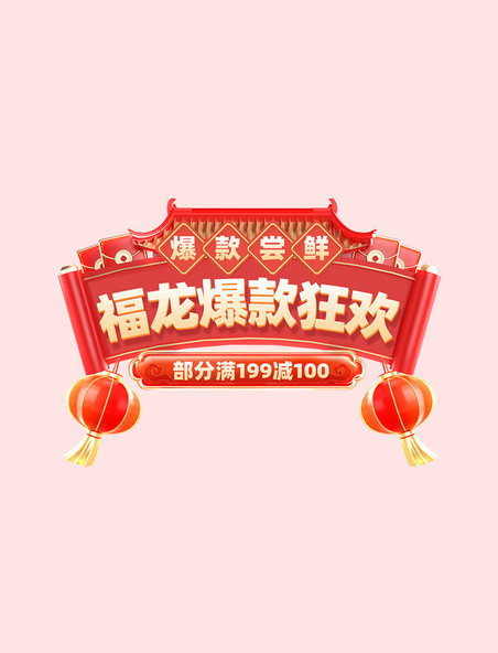 中国风龙年春节福龙爆款狂欢促销购物大促电商标题艺术字