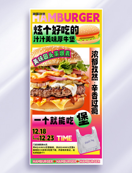 汉堡新丑风餐饮美食红色创意新丑风手机海报