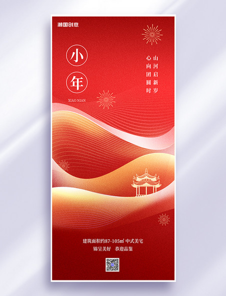 腊月二十三小年传统节日红色简约大气全屏海报素材