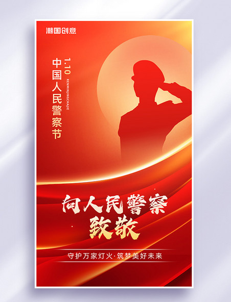 警察中国人民警察节红金色党政风海报