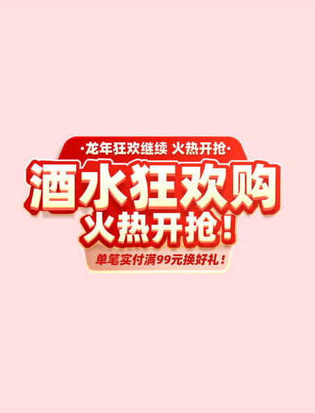 中国风春节龙年狂欢购促销购物大促电商标题艺术字