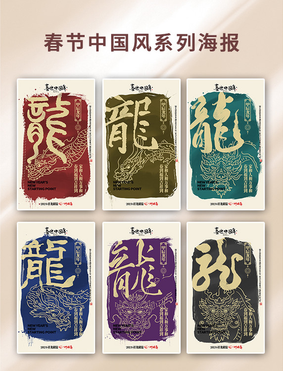 春节中国风书法系列龙年海报