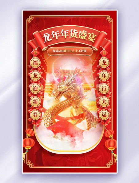 中国风龙年红色大气热卖促销购物电商海报