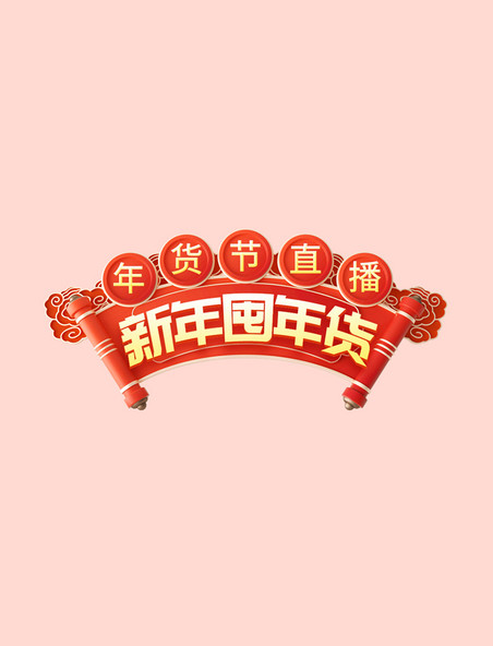 春节年货节囤年货促销电商标题艺术字