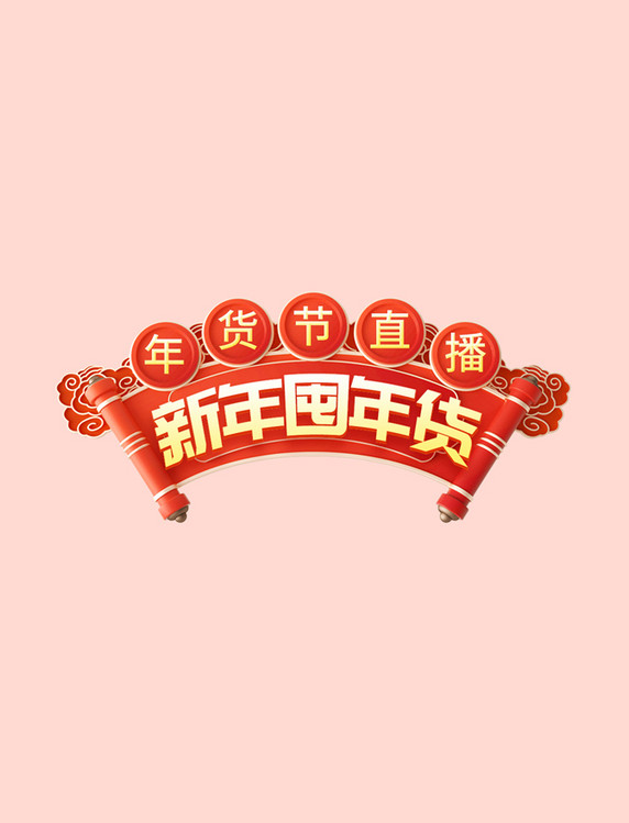 春节年货节囤年货促销电商标题艺术字