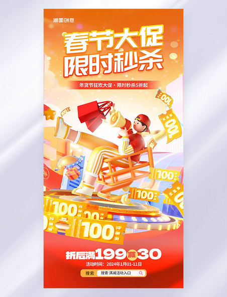 新年年货节3D春节不打烊活动海报