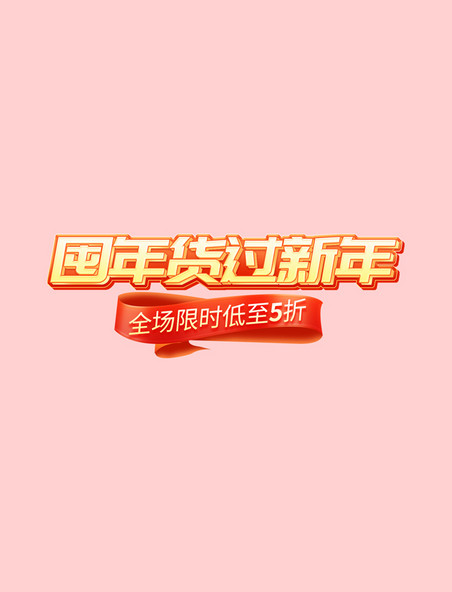 年货节春节囤年货过新年中国风促销电商标题艺术字