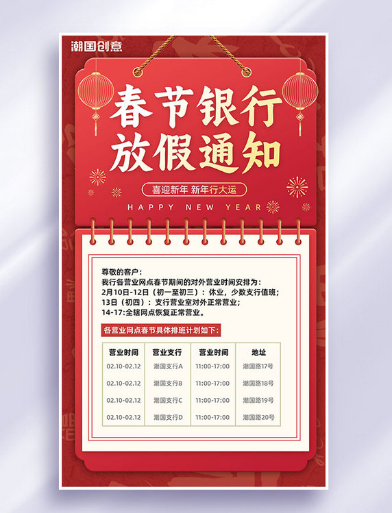 春节放假通知金融银行行政机构海报