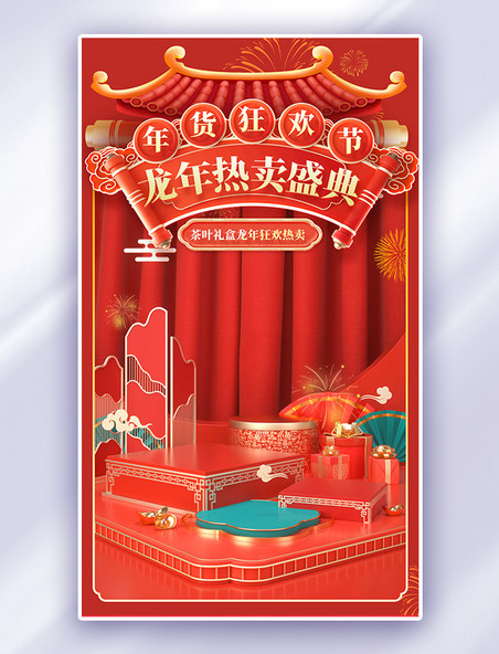 春节龙年热卖盛典促销购物电商海报