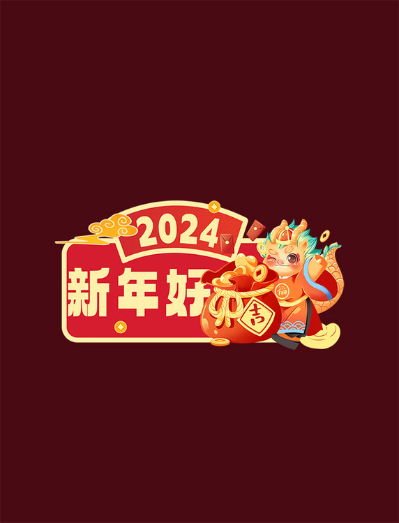 龙年标题2024新年好手举牌异形贴纸