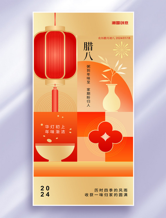 红色喜庆腊八节新年节日祝福海报
