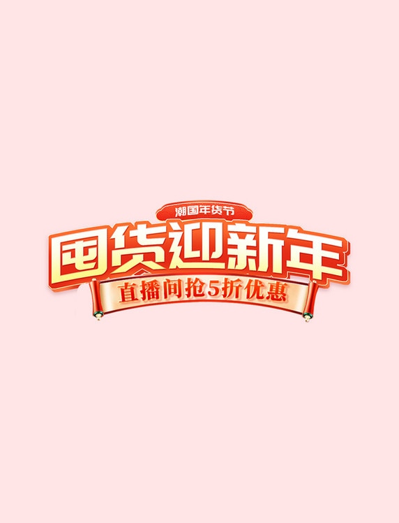 年货节春节囤货迎新年中国风电商标题艺术字