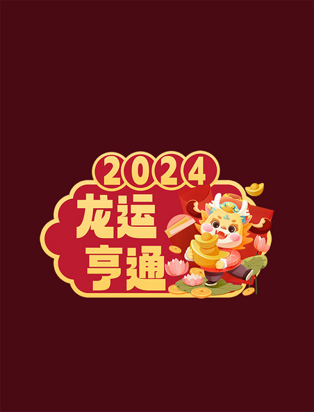龙年标题2024龙运亨通手举牌异形贴纸