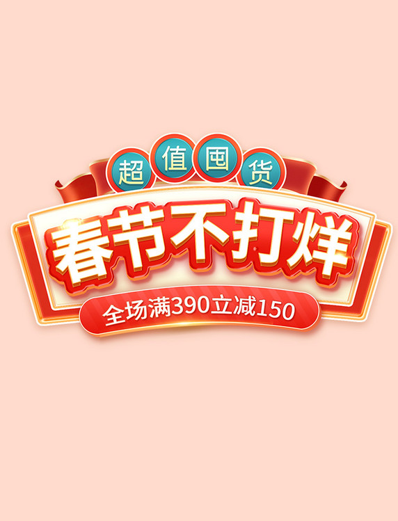 春节不打烊文字框促销活动喜庆标题字艺术字