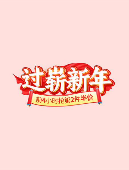 红色喜庆过崭新年年货节春节龙年电商标题艺术字