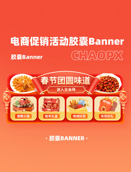 春节年货节团圆味道电商购物美食促销胶囊banner