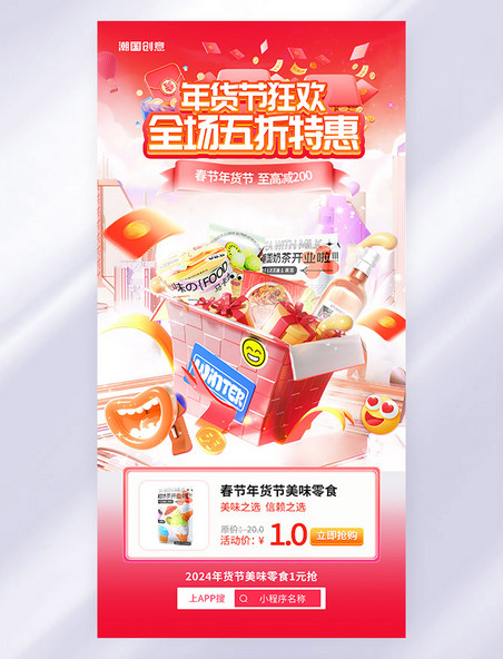 3D立体春节年货节零食促销活动海报