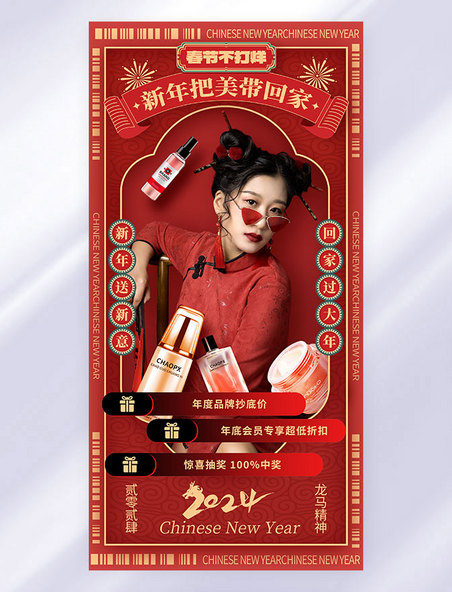 红色喜庆春节美妆护肤直播人物促销海报