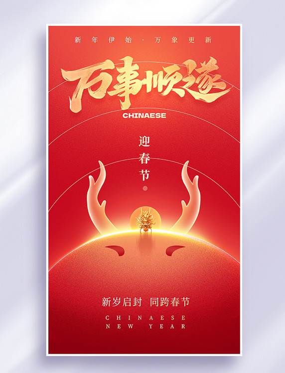 万事顺遂龙年新春春节祝福海报