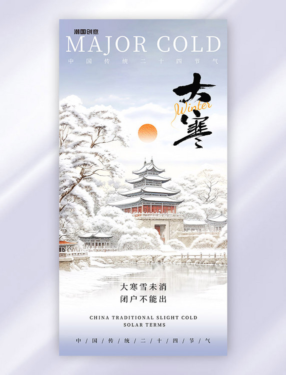 中国风传统节气24节气大寒海报