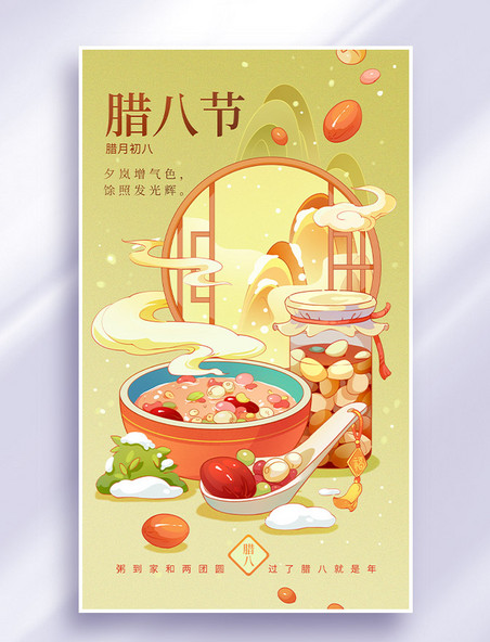 中国风腊八节习俗美食插画海报