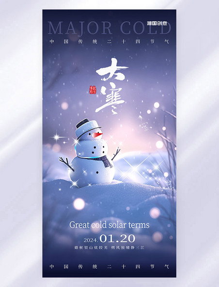 中国传统节气24节气大寒海报