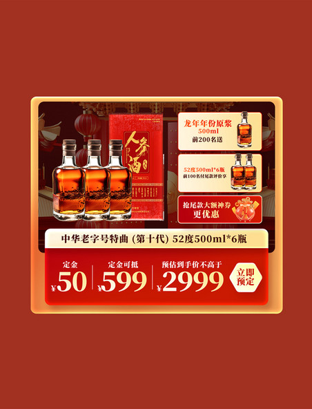 春节龙年中国风龙年献豪礼酒水酒业电商产品活动展示框