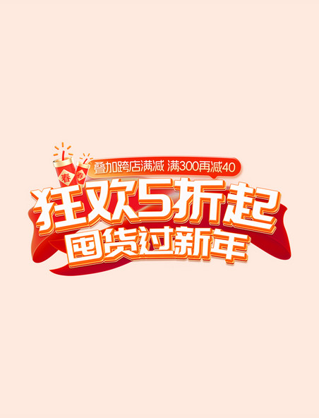 红色喜庆春节囤年货促销年货节电商标题艺术字