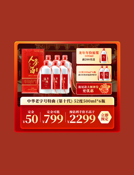 春节龙年中国风龙年献豪礼酒水酒业电商产品展示框