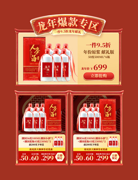 春节龙年中国风龙年献豪礼酒水酒业电商产品爆款展示框