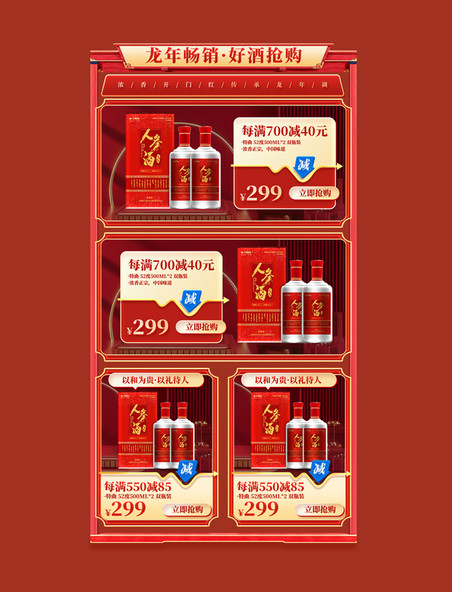春节龙年中国风年货放肆囤酒水酒业电商产品展示框