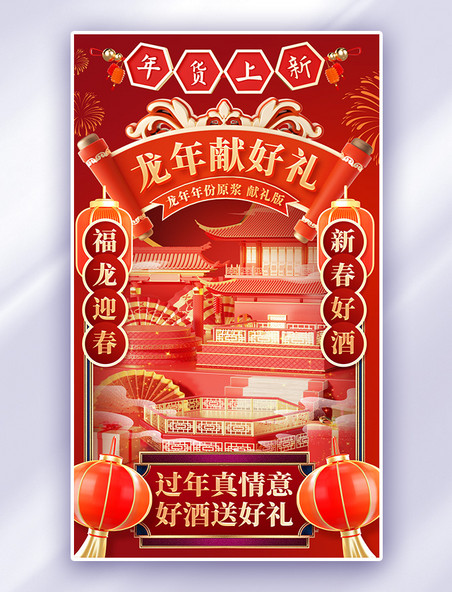 春节龙年中国风龙年献豪礼酒水酒业电商海报