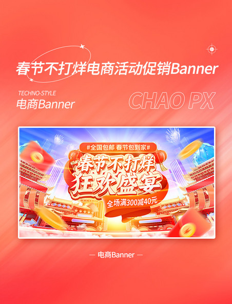 春节不打烊红色喜庆活动新年春节促销banner