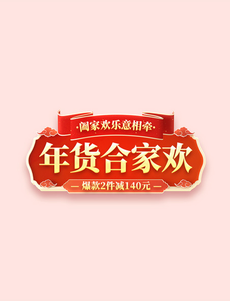 中国风年货节年货合家欢促销购物大促电商标题艺术字