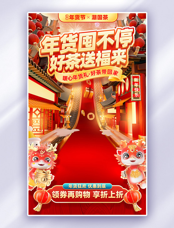 中国风年货节促销购物大促茶叶茶业电商海报