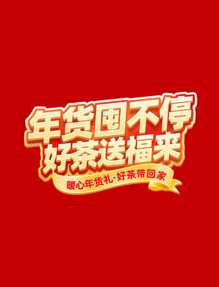 中国风年货节促销茶叶茶业电商标题艺术字